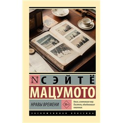 АСТ Сэйтё Мацумото "Нравы времени"