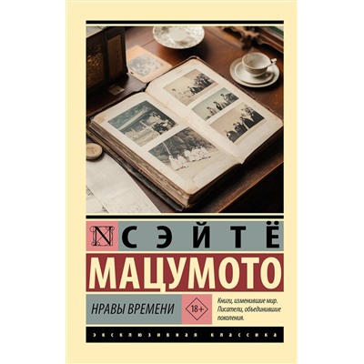 АСТ Сэйтё Мацумото "Нравы времени"