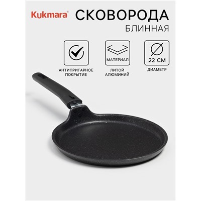Сковорода блинная KUKMARA, d=22 см, пластиковая ручка, антипригарное покрытие, алюминий, чёрная