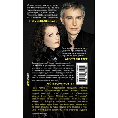 АСТ Ларс Кеплер "Контракт Паганини"