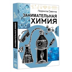 АСТ Савина Л.А. "Занимательная химия"