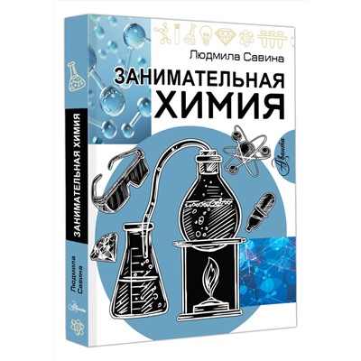 АСТ Савина Л.А. "Занимательная химия"
