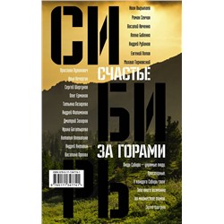 АСТ Роман Сенчин, Алена Бабенко, Иван Вырыпаев, Сергей Шаргунов, Михаил Тарковский, Андрей Рубанов "Сибирь: счастье за горами"