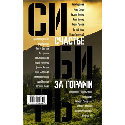 АСТ Роман Сенчин, Алена Бабенко, Иван Вырыпаев, Сергей Шаргунов, Михаил Тарковский, Андрей Рубанов "Сибирь: счастье за горами"