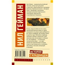 АСТ Нил Гейман "История с кладбищем"
