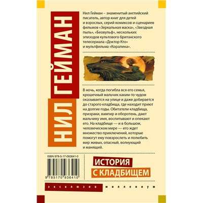 364711 АСТ Нил Гейман "История с кладбищем"
