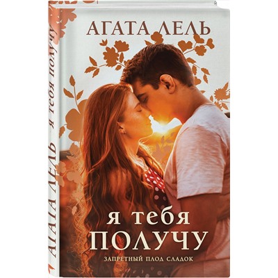 Эксмо Агата Лель "Я тебя получу"