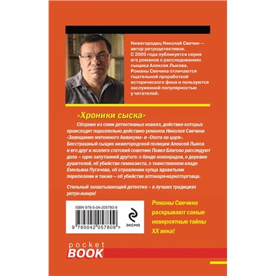 Эксмо Николай Свечин "Хроники сыска"