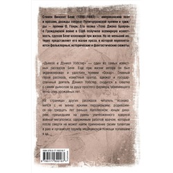 АСТ Стивен Винсент Бене "Дьявол и Дэниел Уэбстер"