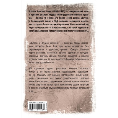 384906 АСТ Стивен Винсент Бене "Дьявол и Дэниел Уэбстер"