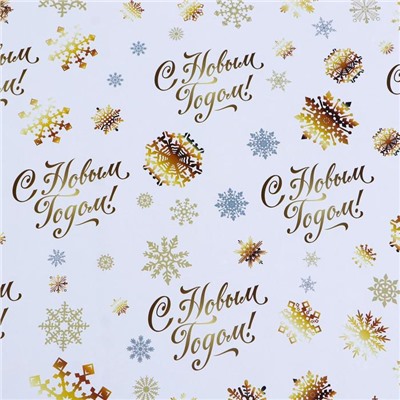 Бумага упаковочная глянцевая, двусторонняя «С Новым годом», золотой, 50×70 см