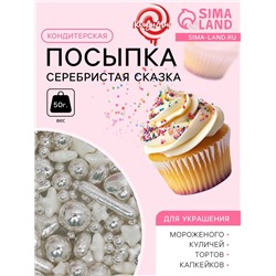 Кондитерская посыпка «Серебристая сказка», 50 г