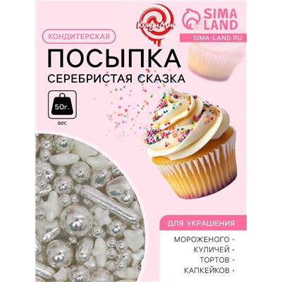Кондитерская посыпка «Серебристая сказка», 50 г