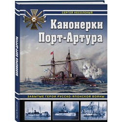 Эксмо Сергей Несоленый "Канонерки Порт-Артура: Забытые герои Русско-японской войны"
