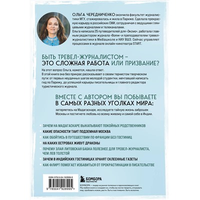 Эксмо Ольга Чередниченко "Профессия — путешественник. Приключения тревел-журналиста — от московских подземелий до индонезийских драконов"
