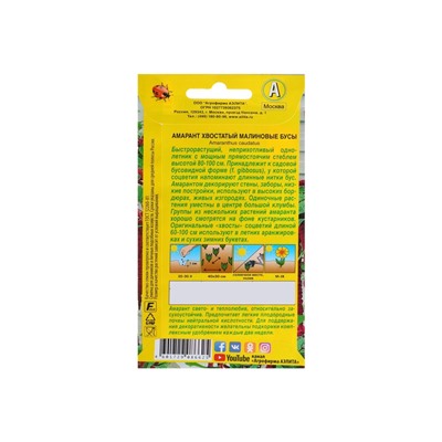 Набор семян Амарант "Малиновые бусы", О, 5 шт.