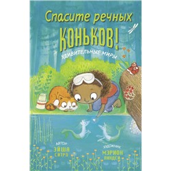 АСТ Эйша Ситро "Спасите речных коньков!"
