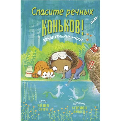АСТ Эйша Ситро "Спасите речных коньков!"