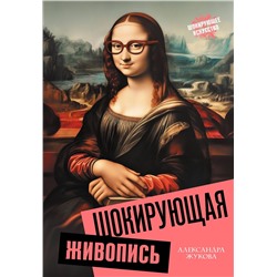 АСТ Александра Жукова "Шокирующая живопись"