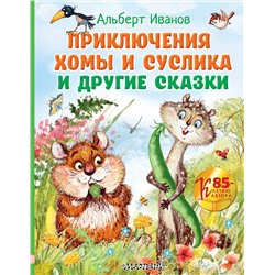 АСТ Иванов Альберт "Приключения Хомы и Суслика и другие сказки"