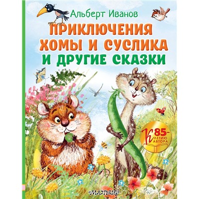 АСТ Иванов Альберт "Приключения Хомы и Суслика и другие сказки"