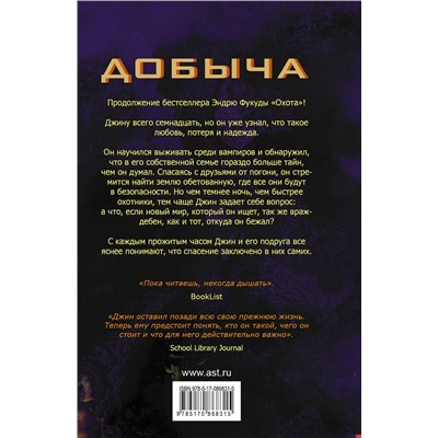 364193 АСТ Эндрю Фукуда "Добыча"