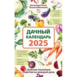 Эксмо Александр Голод, Татьяна Вязникова "Дачный календарь 2025. Сборник полезных советов на каждый день"