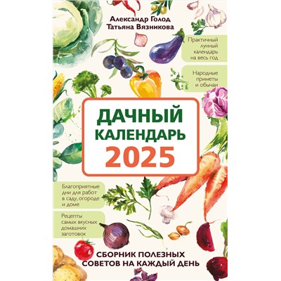 Эксмо Александр Голод, Татьяна Вязникова "Дачный календарь 2025. Сборник полезных советов на каждый день"