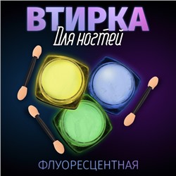Втирка для ногтей флуоресцентная, набор 3 баночки, с аппликаторами, голубая, жёлтая, зелёная