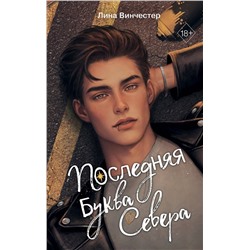Эксмо Лина Винчестер "Буквы Севера. Последняя буква Севера (#1)"