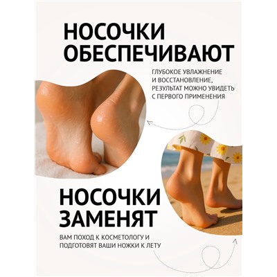 Маска-носки для ног, универсальная, восстанавливающая