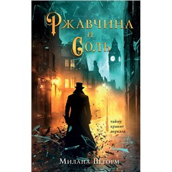 Эксмо Милана Шторм "Ржавчина и соль"
