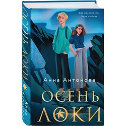 Эксмо Анна Антонова "Осень Локи"