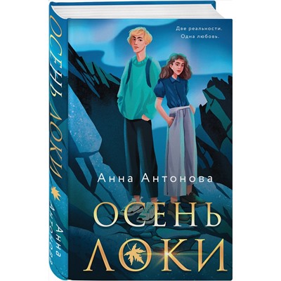 Эксмо Анна Антонова "Осень Локи"
