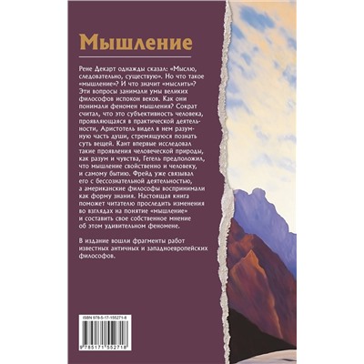АСТ Сократ, Рене Декарт, Георг Гегеоь "Мышление. Что о нем думают философы"