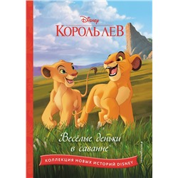 Эксмо "Король лев. Веселые деньки в саванне"