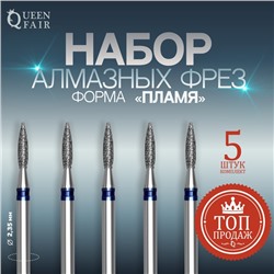 Фрезы алмазные для маникюра «Пламя», средняя зернистость, d=2×8 мм, 5 шт.