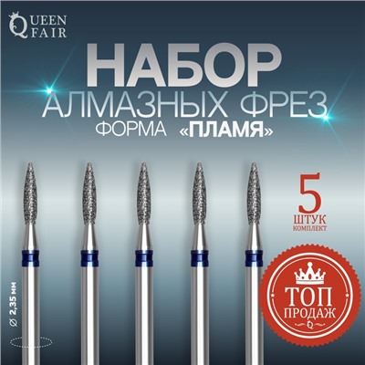 Фрезы алмазные для маникюра «Пламя», средняя зернистость, d=2×8 мм, 5 шт.