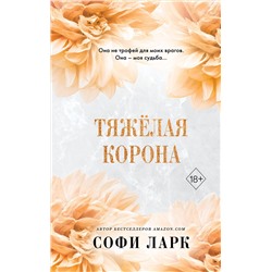Эксмо Софи Ларк "Тяжелая корона (#6)"
