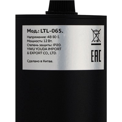 Трековый магнитный светильник, серия Broad LTL-065, 12 Вт, 960 Лм, 48 В, 3000К, чёрный