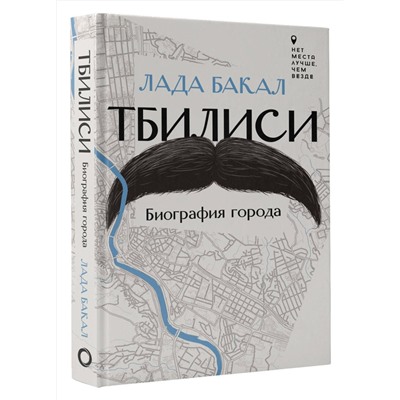 АСТ Лада Бакал "Тбилиси. Биография города"