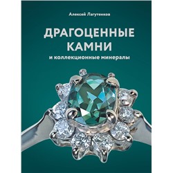 АСТ Алексей Лагутенков "Драгоценные камни и коллекционные минералы"
