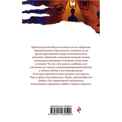 Эксмо Джон Фаулз "Коллекционер"