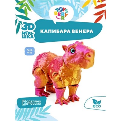 Подвижная игрушка КАПИБАРА