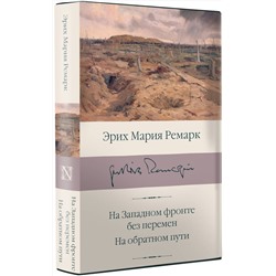 АСТ Ремарк Эрих Мария "На Западном фронте без перемен. На обратном пути"