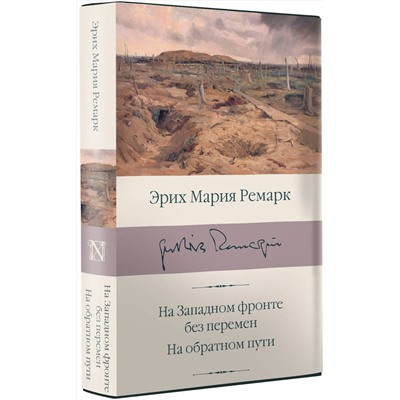 АСТ Ремарк Эрих Мария "На Западном фронте без перемен. На обратном пути"