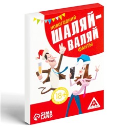 Фанты «Новый год: Шаляй-валяй», новогодние, 20 карт, 18+