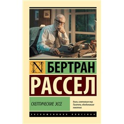 АСТ Бертран Рассел "Скептические эссе"