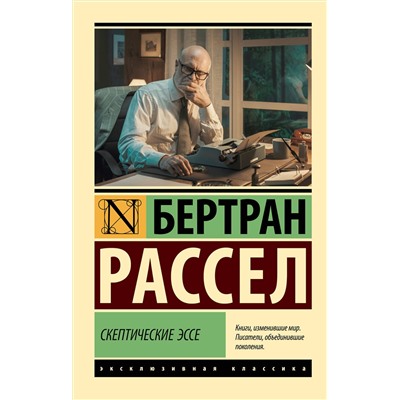 АСТ Бертран Рассел "Скептические эссе"
