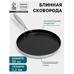 Блинная сковорода 3Ply Hanna Knövell, d=28 см, h=3 см, толщина 2.2 мм, индукция, антипригарное покрытие, нержавеющая сталь
